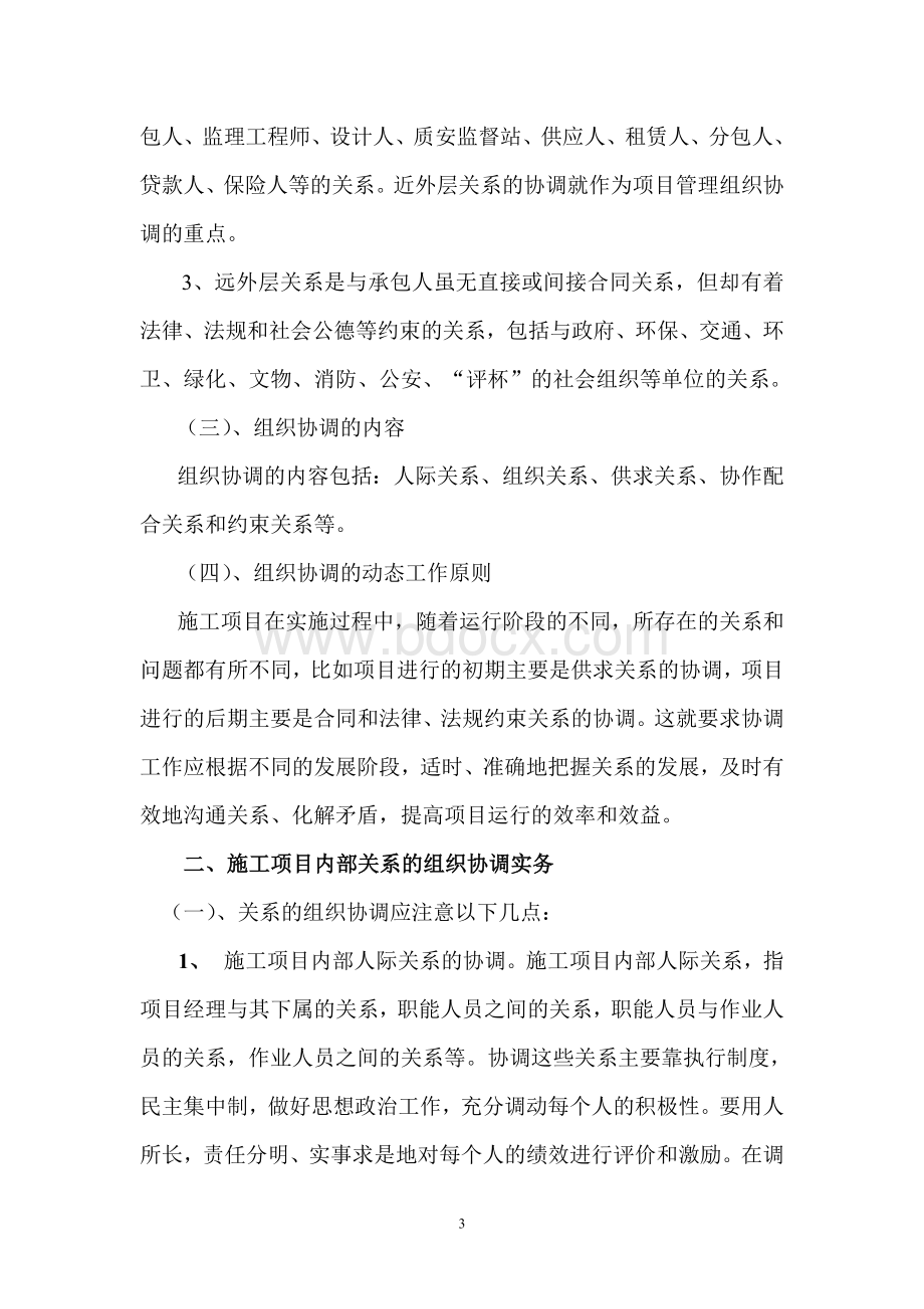 项目施工组织协调管理Word文档格式.doc_第3页