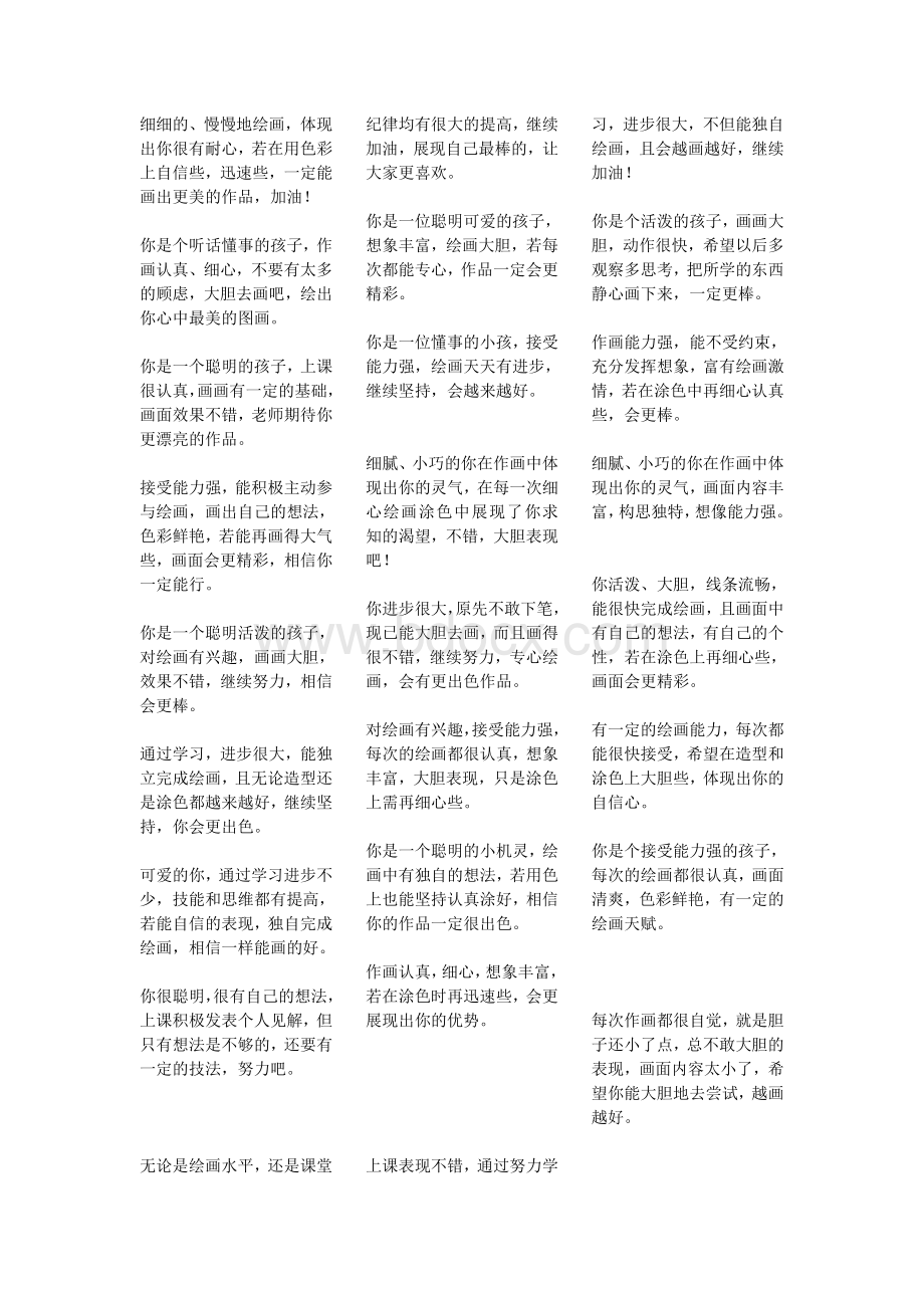 美术评语Word文档格式.doc_第1页