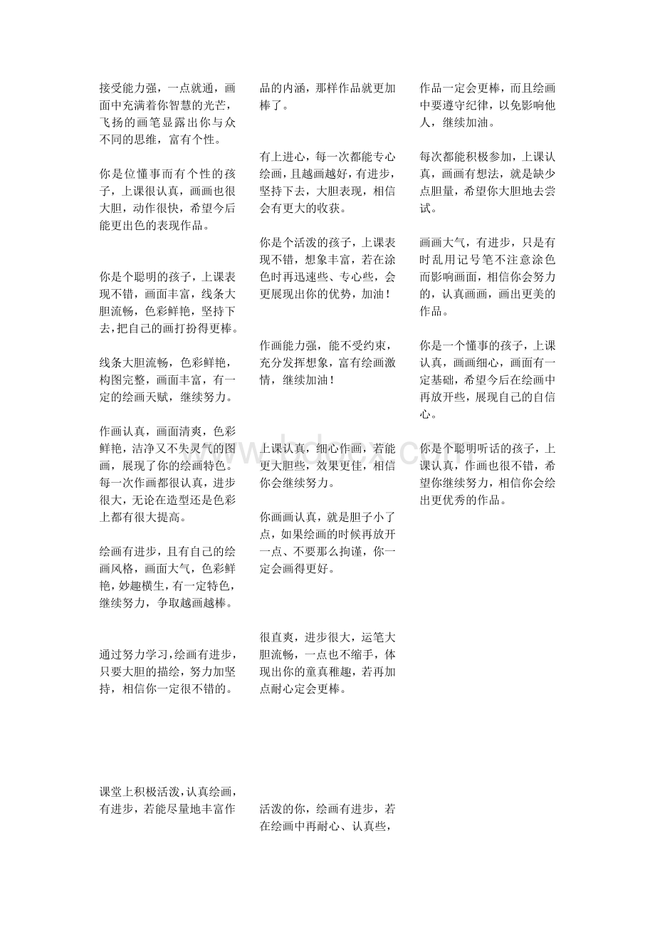 美术评语Word文档格式.doc_第2页