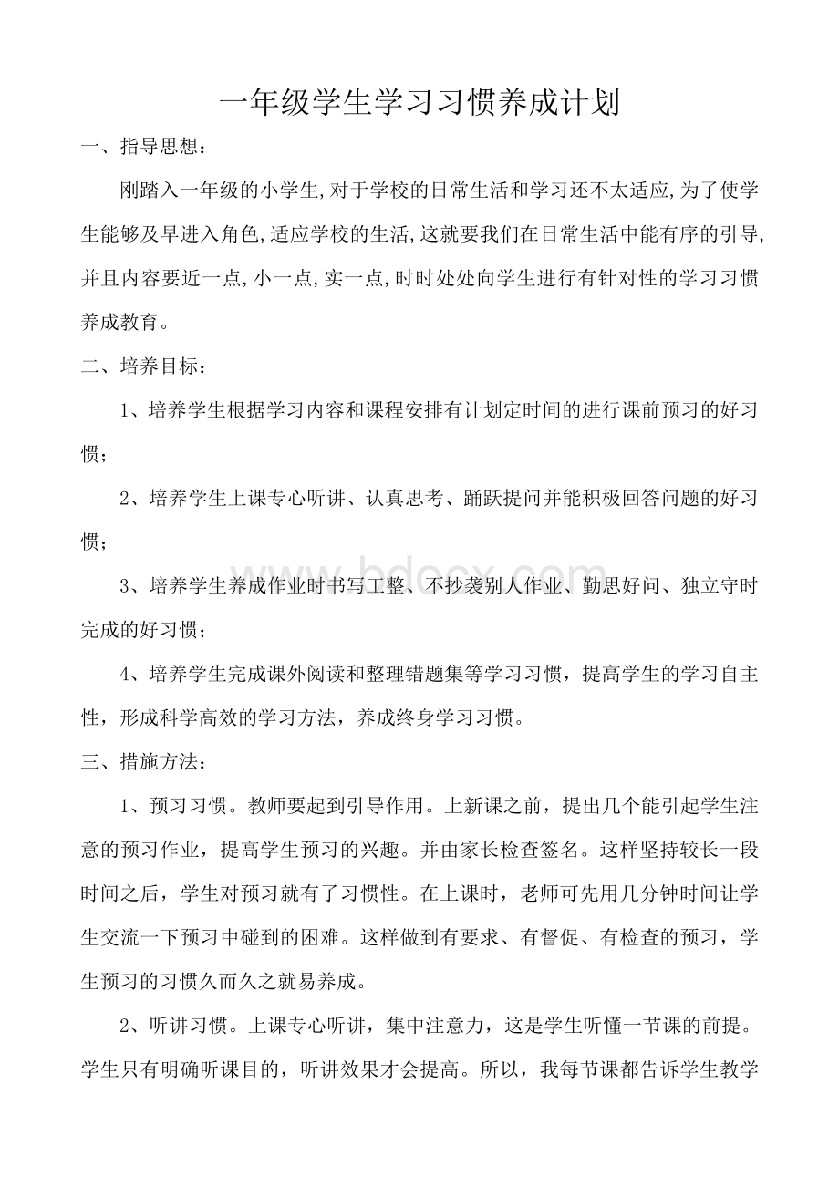 一年级学生学习习惯养成计划Word格式文档下载.doc_第1页