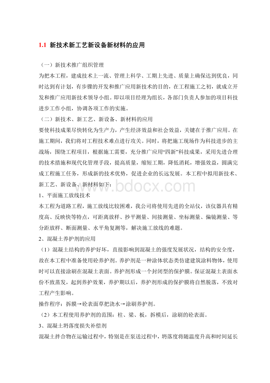 新技术新工艺新设备新材料的应用Word文件下载.doc_第1页