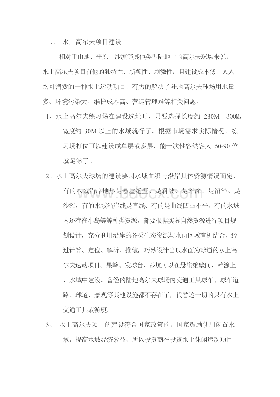 水上高尔夫项目建设分析研究文档格式.docx_第3页