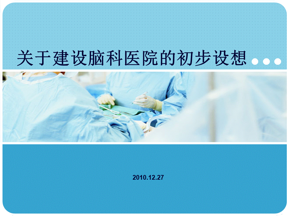 关于投资脑科医院的初步设想PPT推荐.ppt_第1页