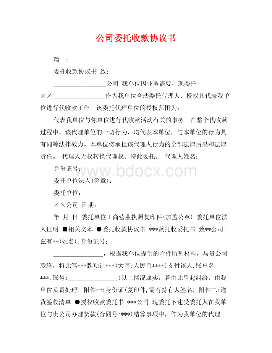 公司委托收款协议书.doc_第1页