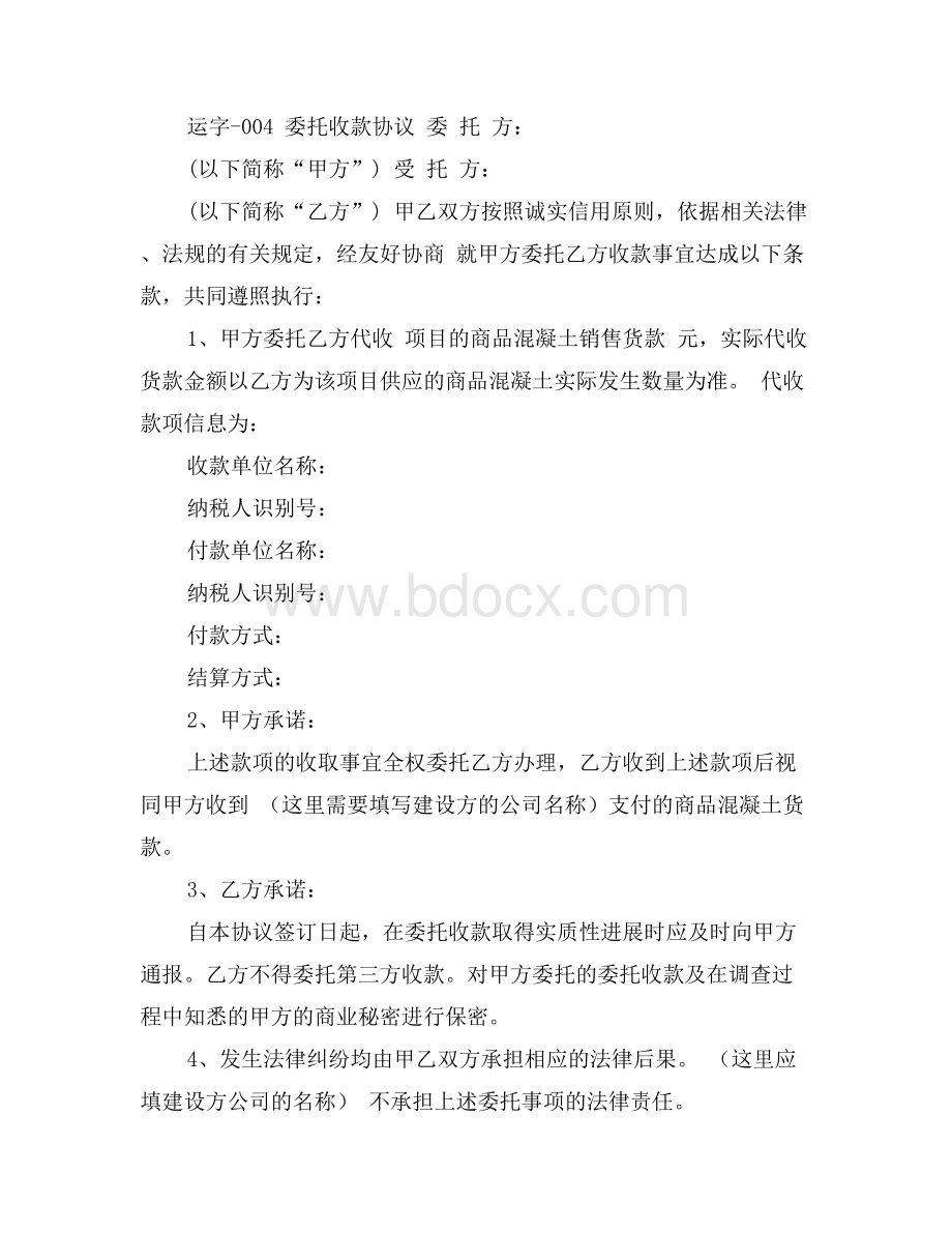 公司委托收款协议书.doc_第3页