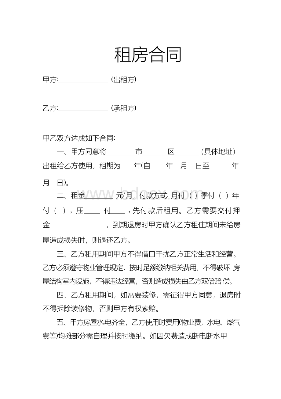 租房合同范本文档格式.docx