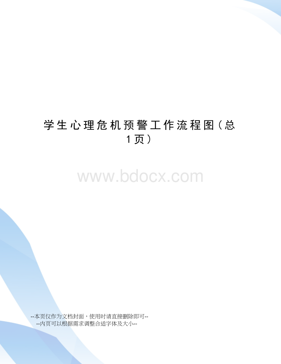 学生心理危机预警工作流程图.doc_第1页