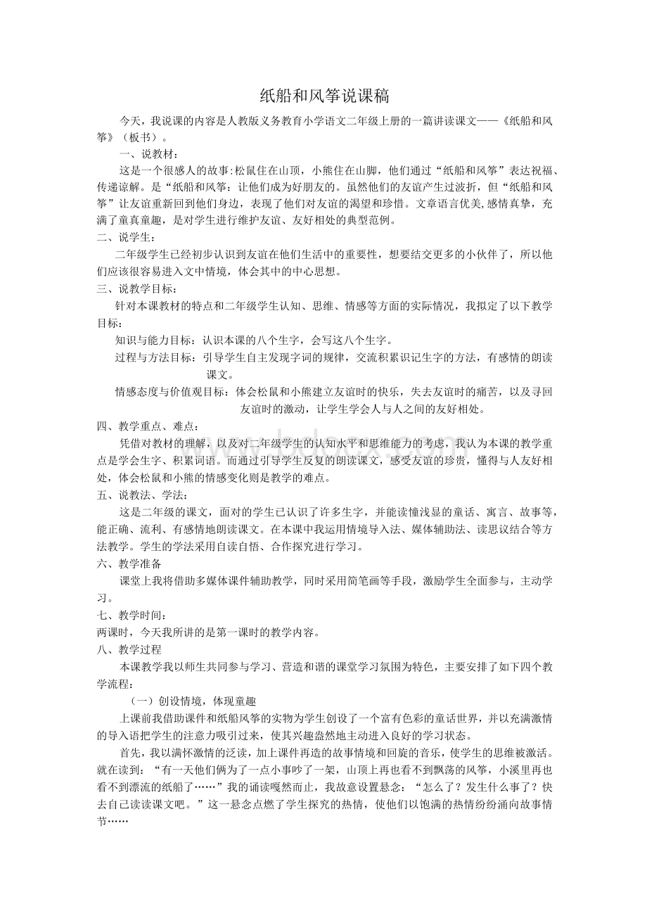 优秀小学语文说课稿-纸船和风筝说课稿.docx