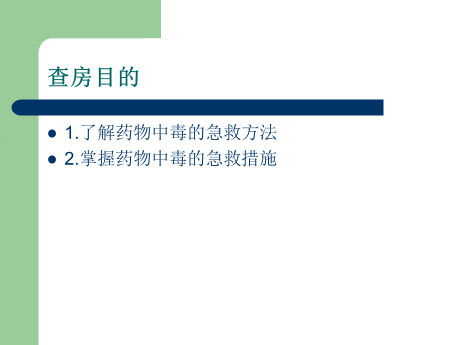 药物中毒护理查房.ppt_第2页