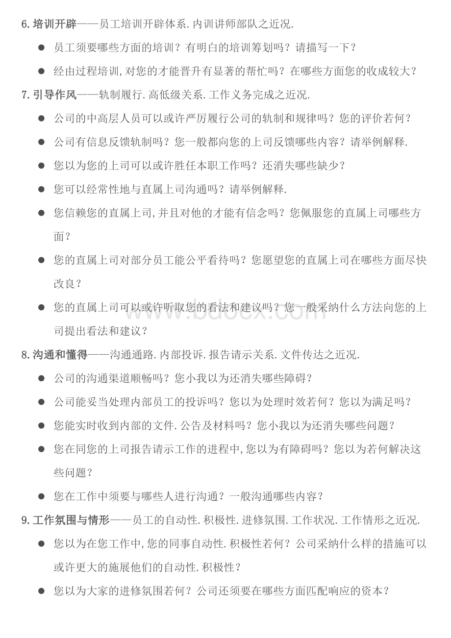 员工访谈提纲整理Word文档下载推荐.doc_第3页