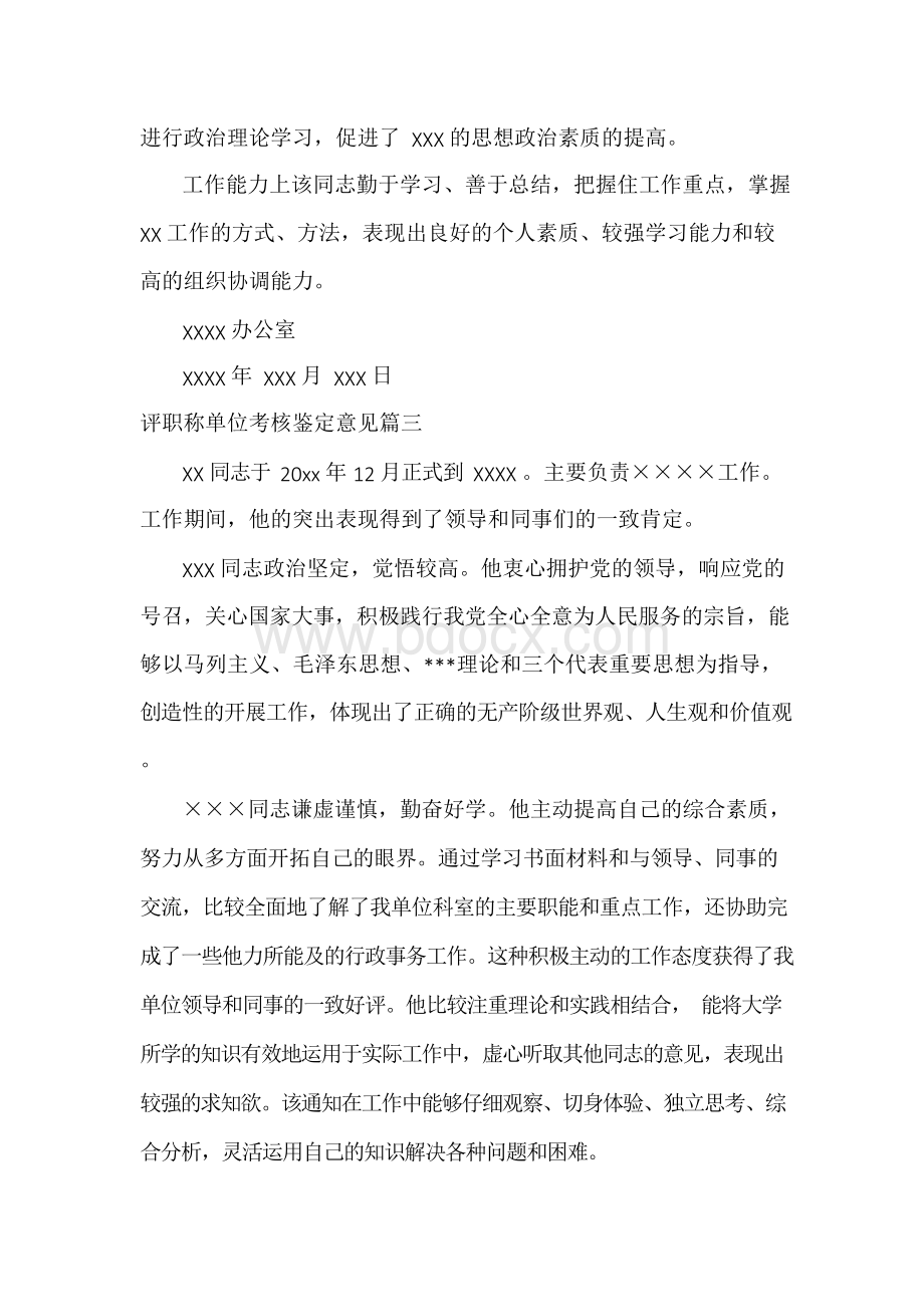 评职称单位考核鉴定意见Word文档格式.docx_第3页