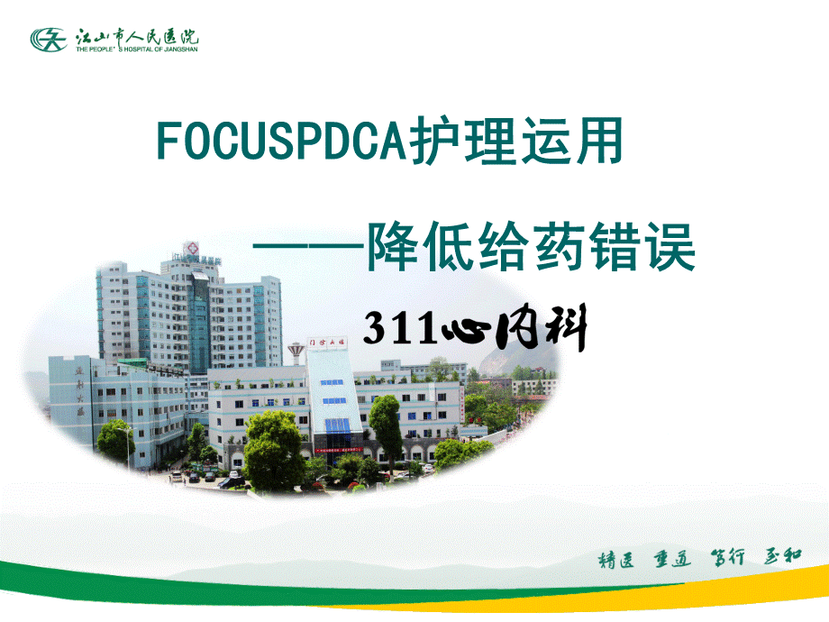 降低给药错误FOCUSPDCA——311心内科PPT文档格式.pptx_第1页