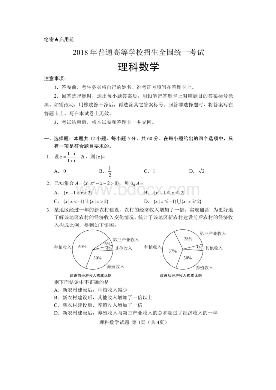 高考全国卷数学试题及答案(理科).doc