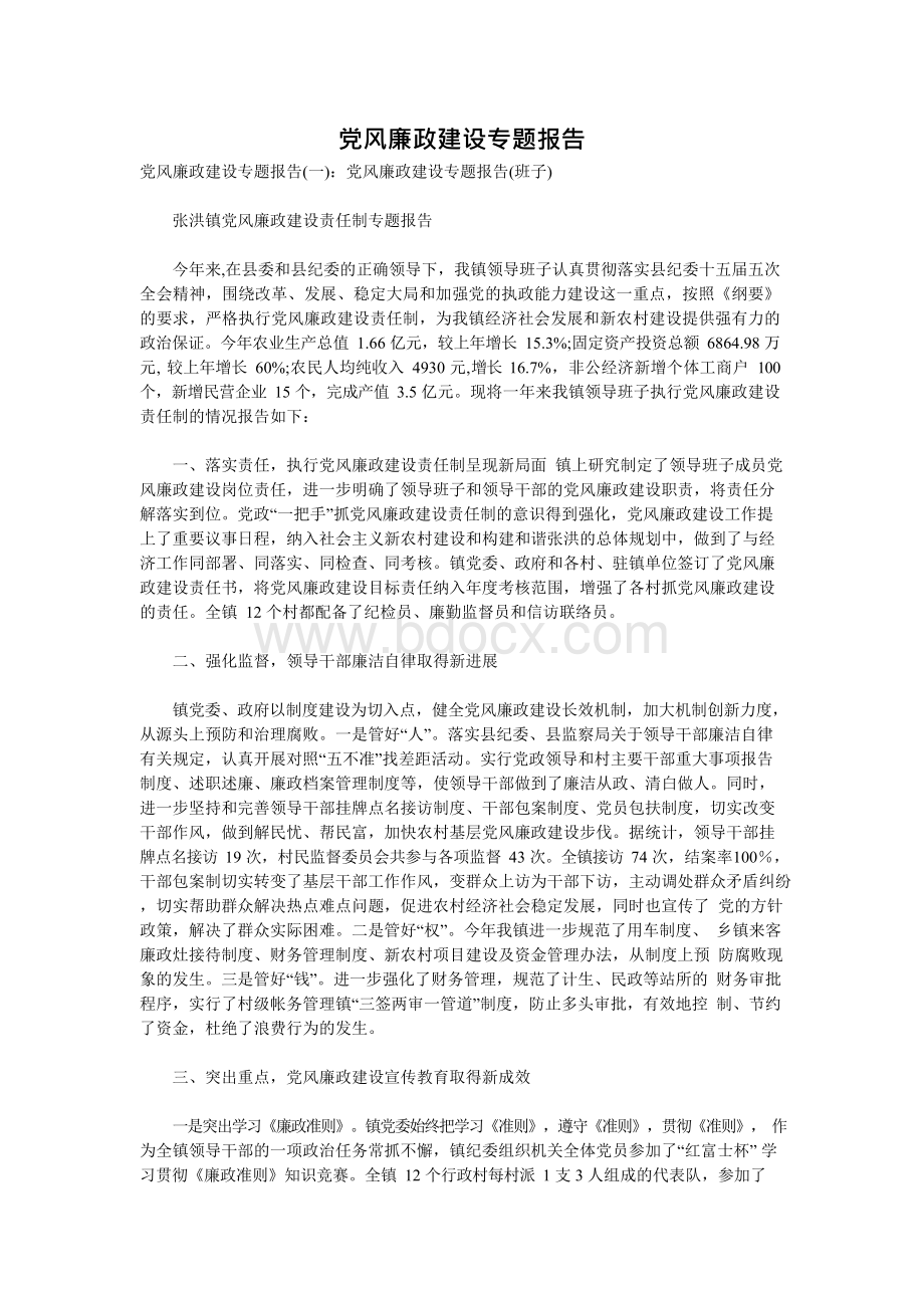 党风廉政建设专题报告.docx