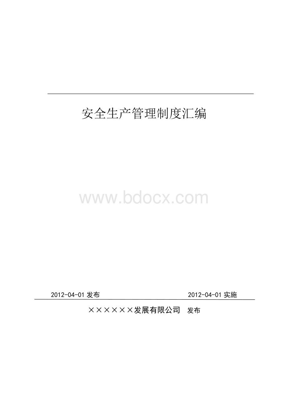 安全生产标准化管理制度Word下载.docx