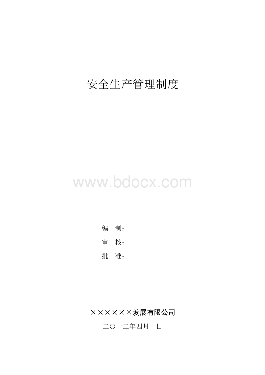 安全生产标准化管理制度Word下载.docx_第2页