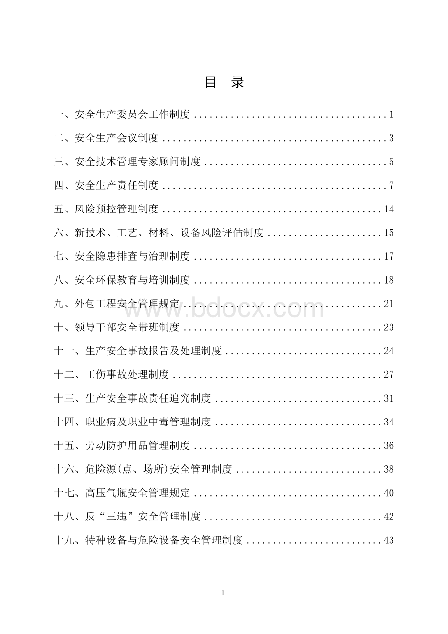 安全生产标准化管理制度Word下载.docx_第3页