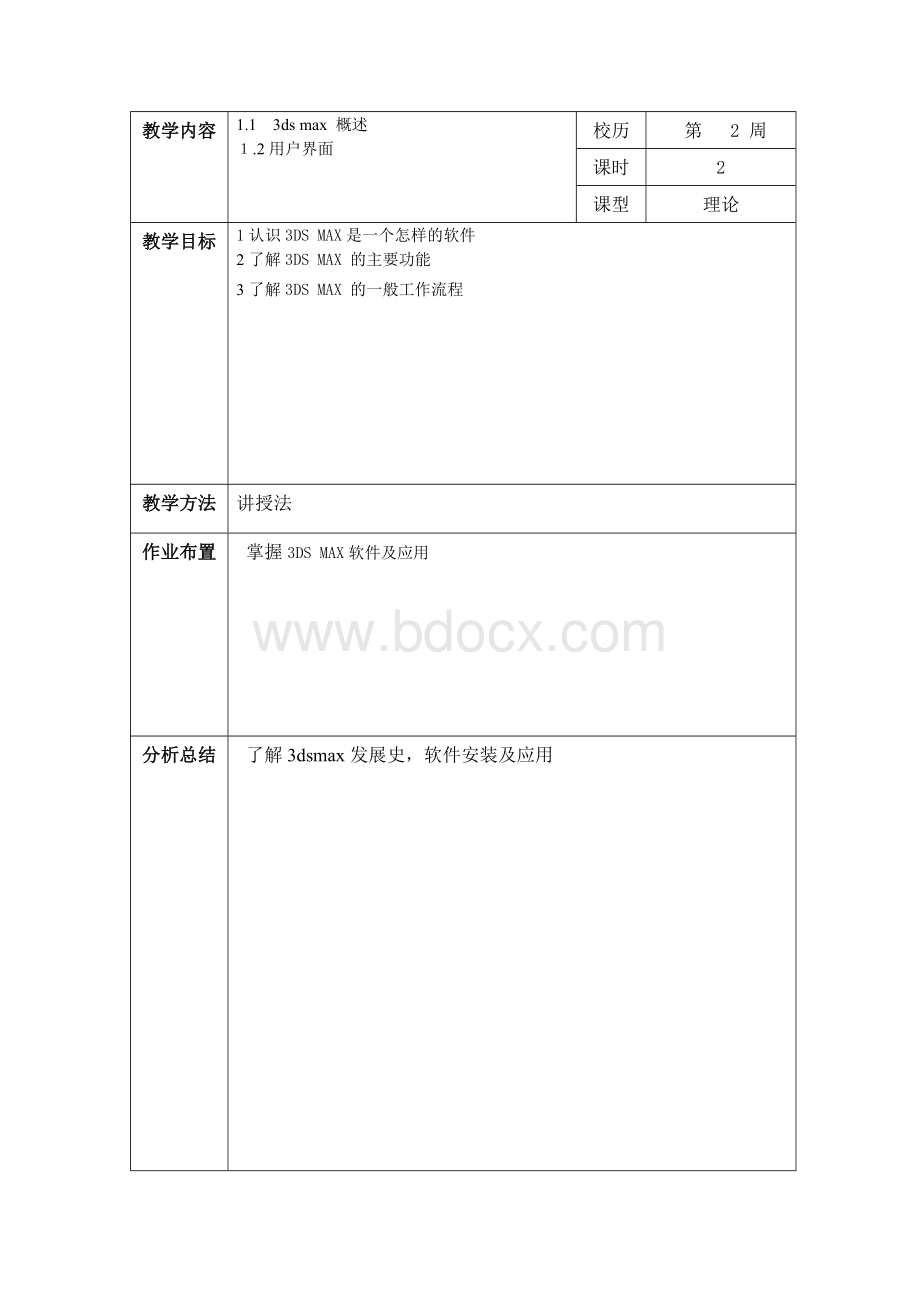 3dsmax教案文档格式.doc_第2页