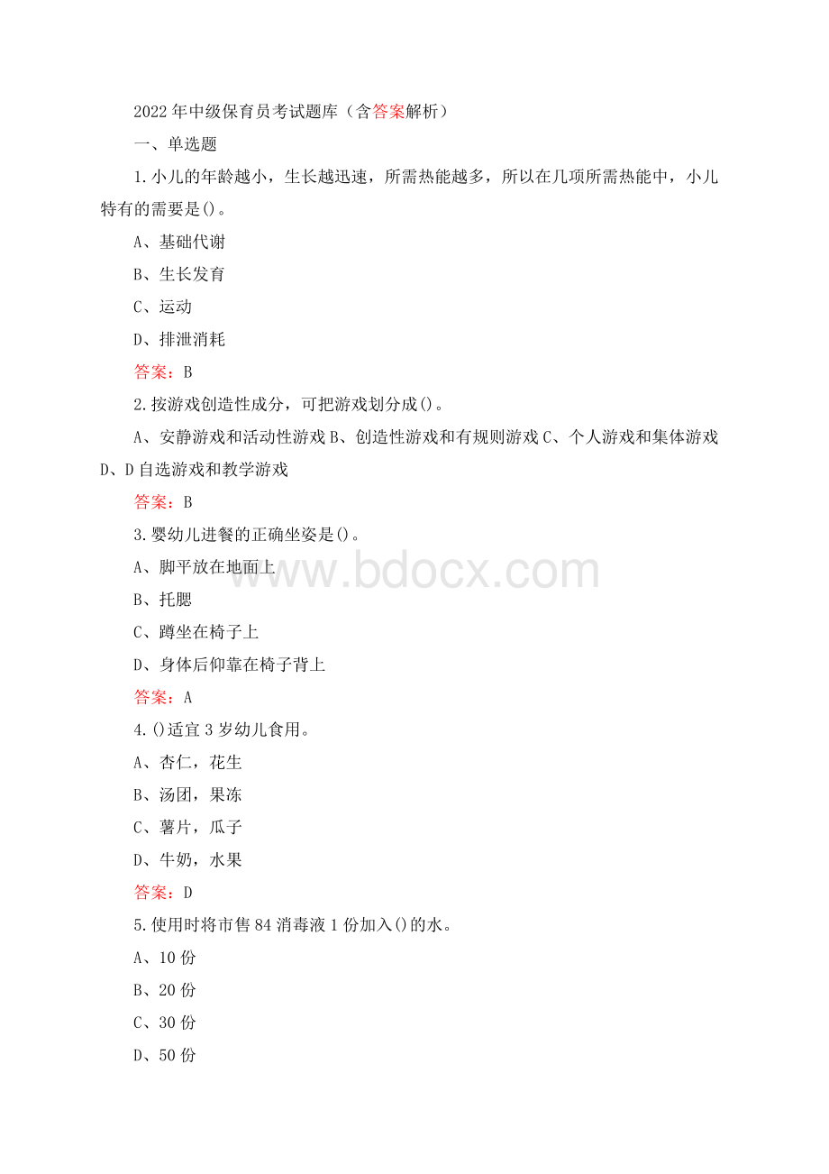 中级保育员考试题库含答案解析Word文档格式.docx