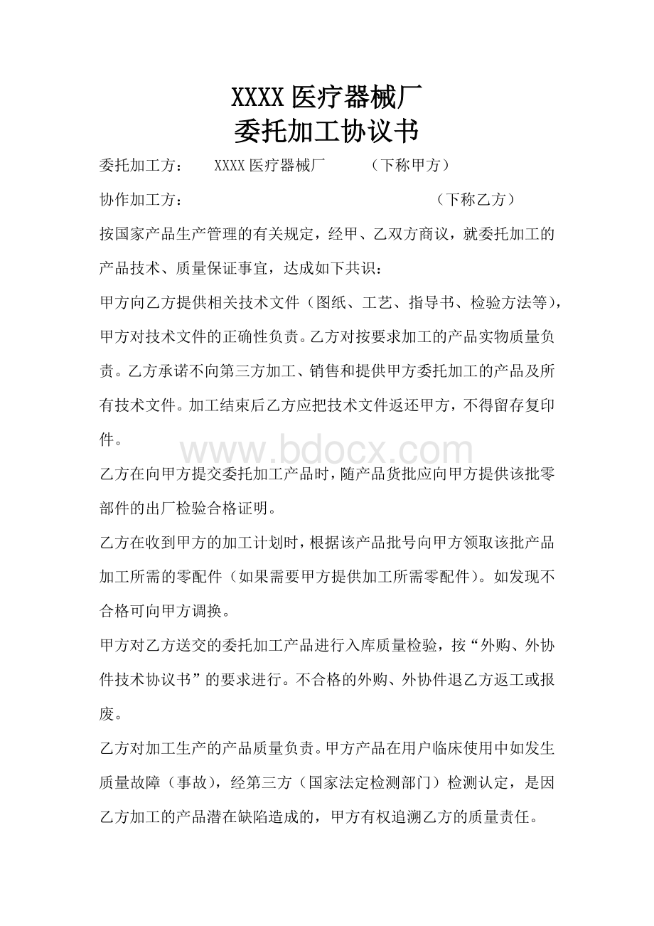 医疗器械公司委托加工协议书Word文件下载.docx_第1页