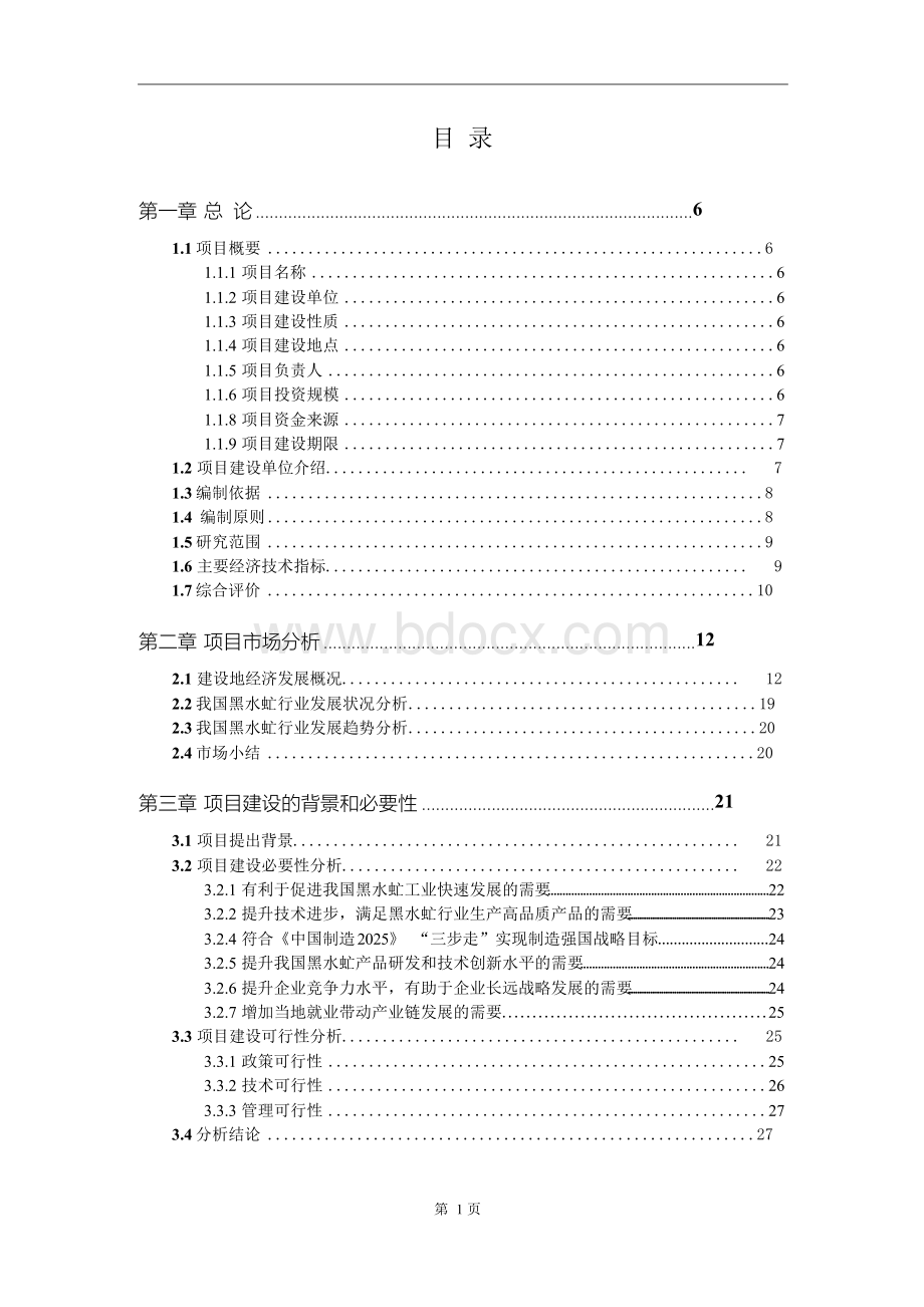 福建省黑水虻养殖开发项目可行性研究报告编制要点项目参考文档格式.docx_第2页