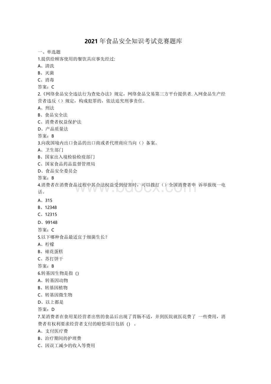 食品安全知识考试竞赛题库文档格式.docx_第1页