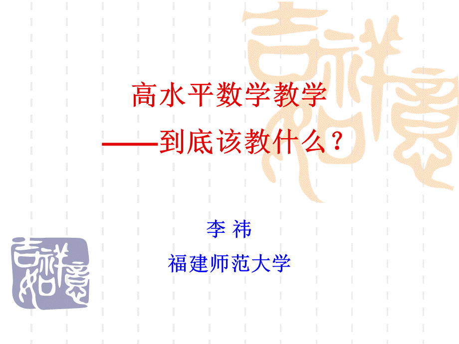 高水平数学教学——到底该教什么.ppt_第1页