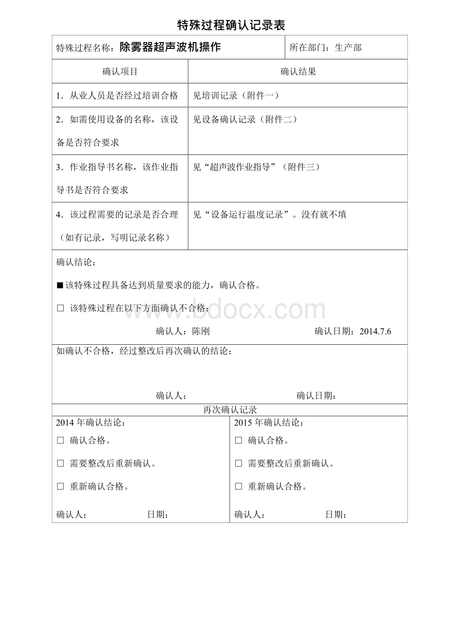 特殊过程确认记录表Word格式文档下载.docx_第1页