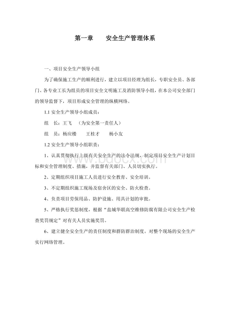 安全生产管理体系范本Word格式文档下载.docx