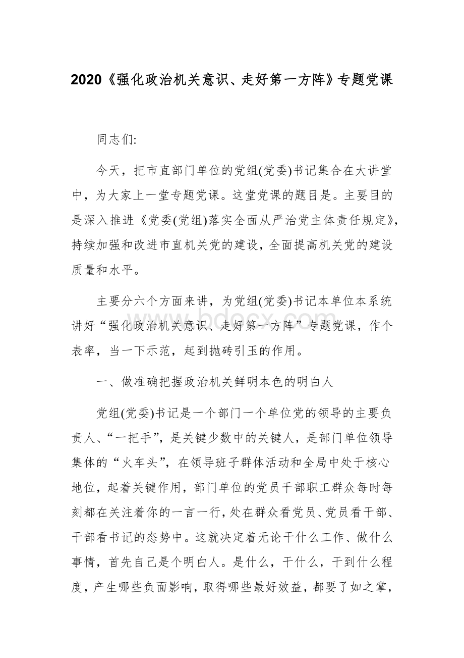 2020强化政治机关意识、走好第一方阵专题党课 (1).docx