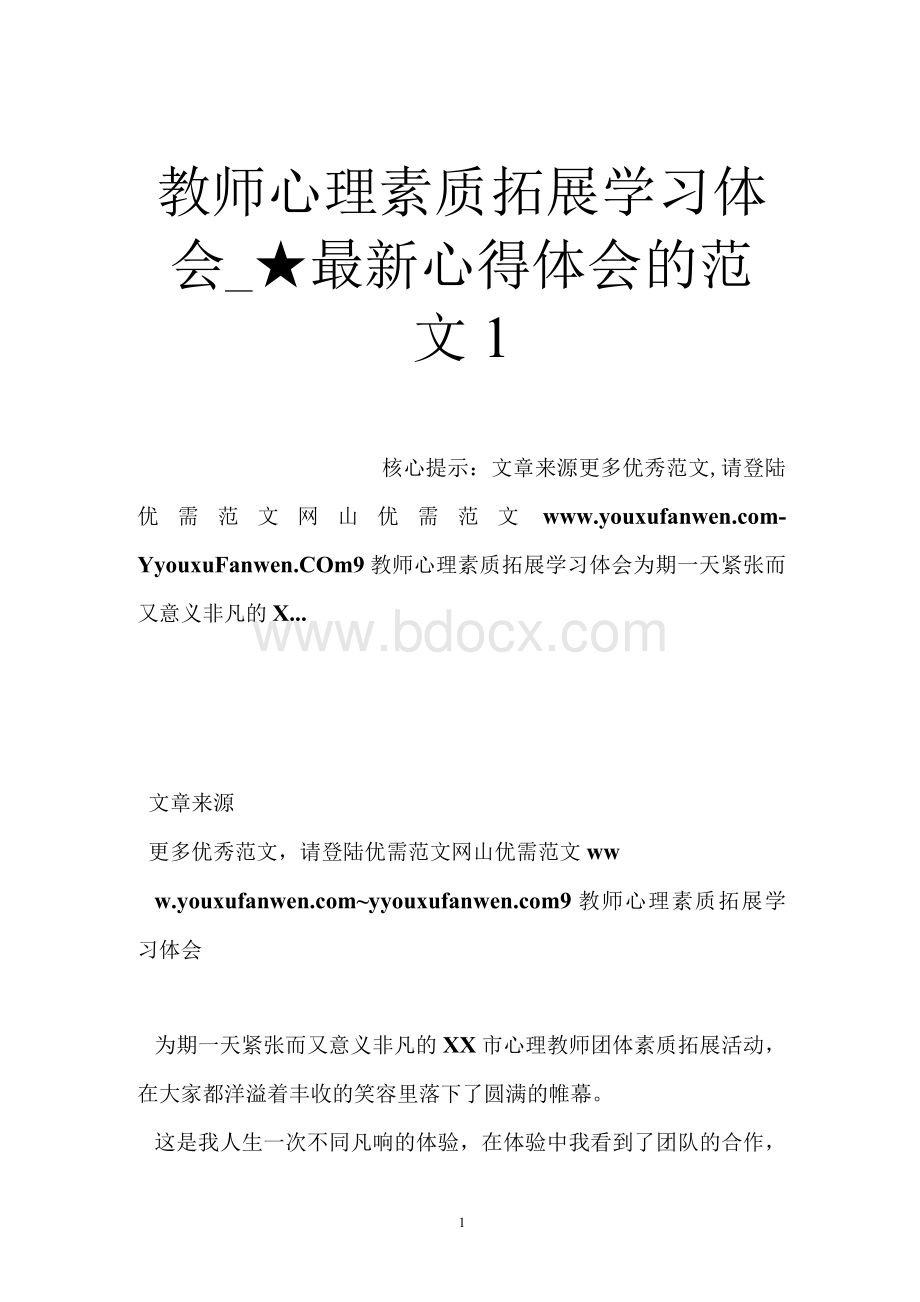 教师心理素质拓展学习体会_★最新心得体会的范文1.docx_第1页