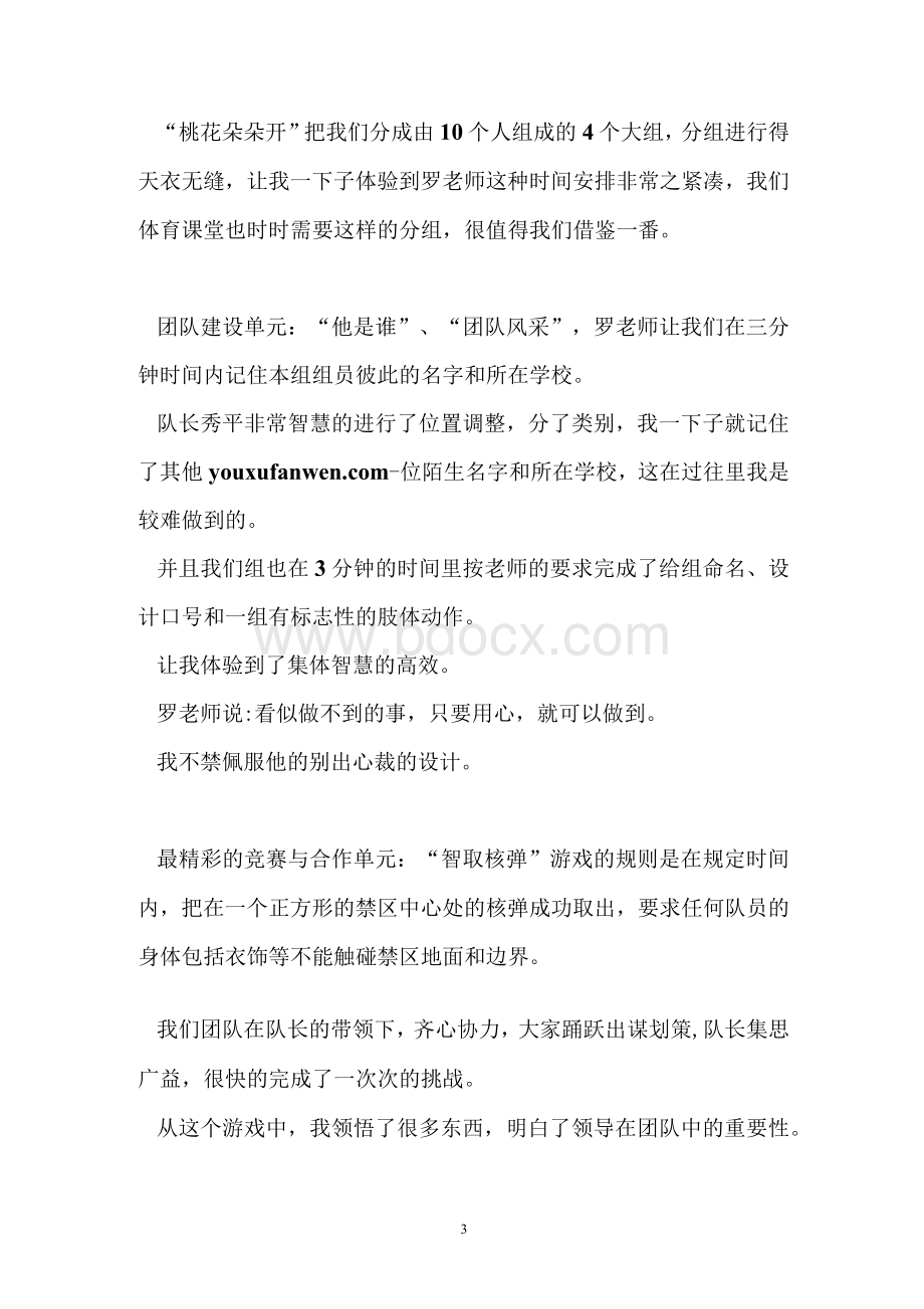 教师心理素质拓展学习体会_★最新心得体会的范文1.docx_第3页