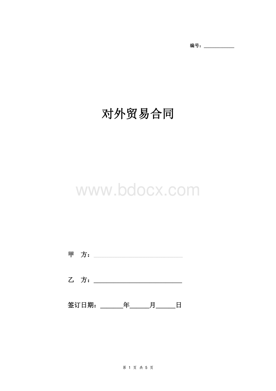 对外贸易合同模板中英文版Word格式文档下载.doc