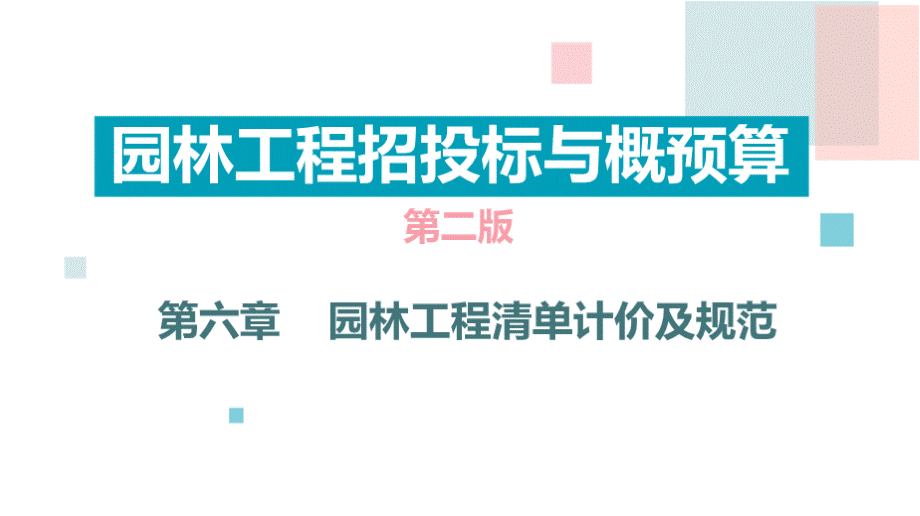 园林工程招投标与概预算(第2版)第六章 园林工程清单计价及规范PPT文件格式下载.pptx