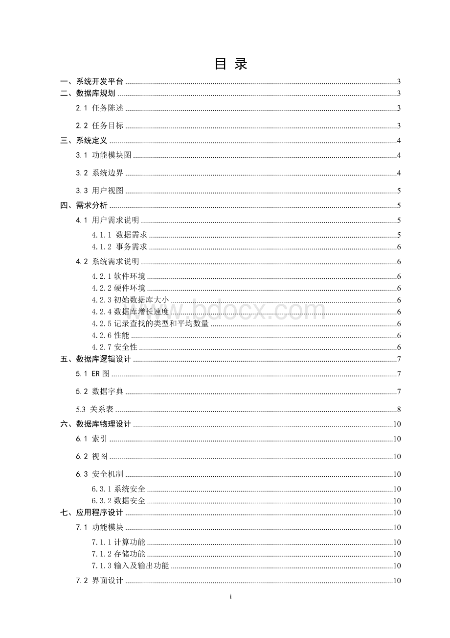 数据库课程设计——小区物业管理系统.doc_第2页