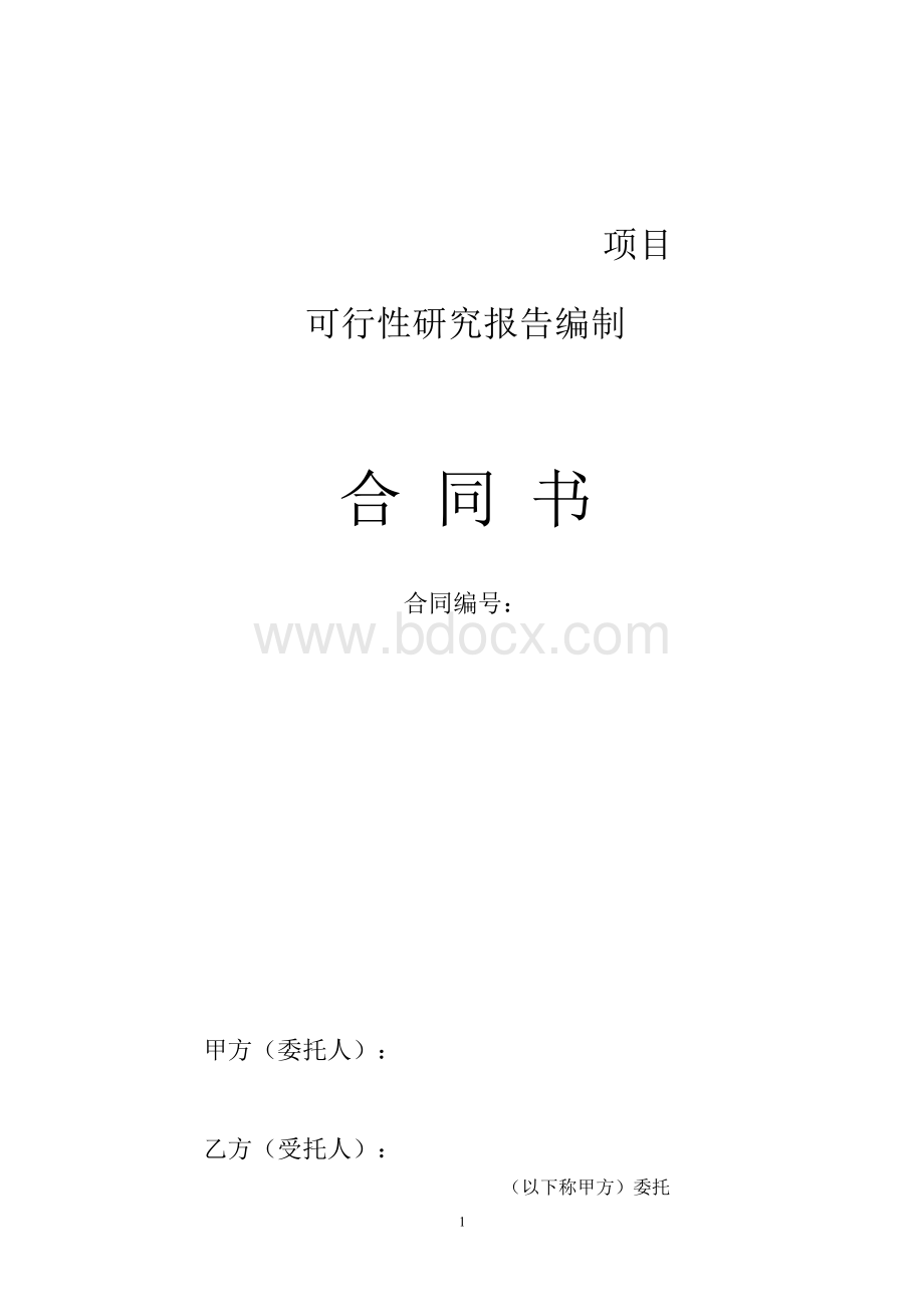 可行性研究报告编制合同书Word下载.docx