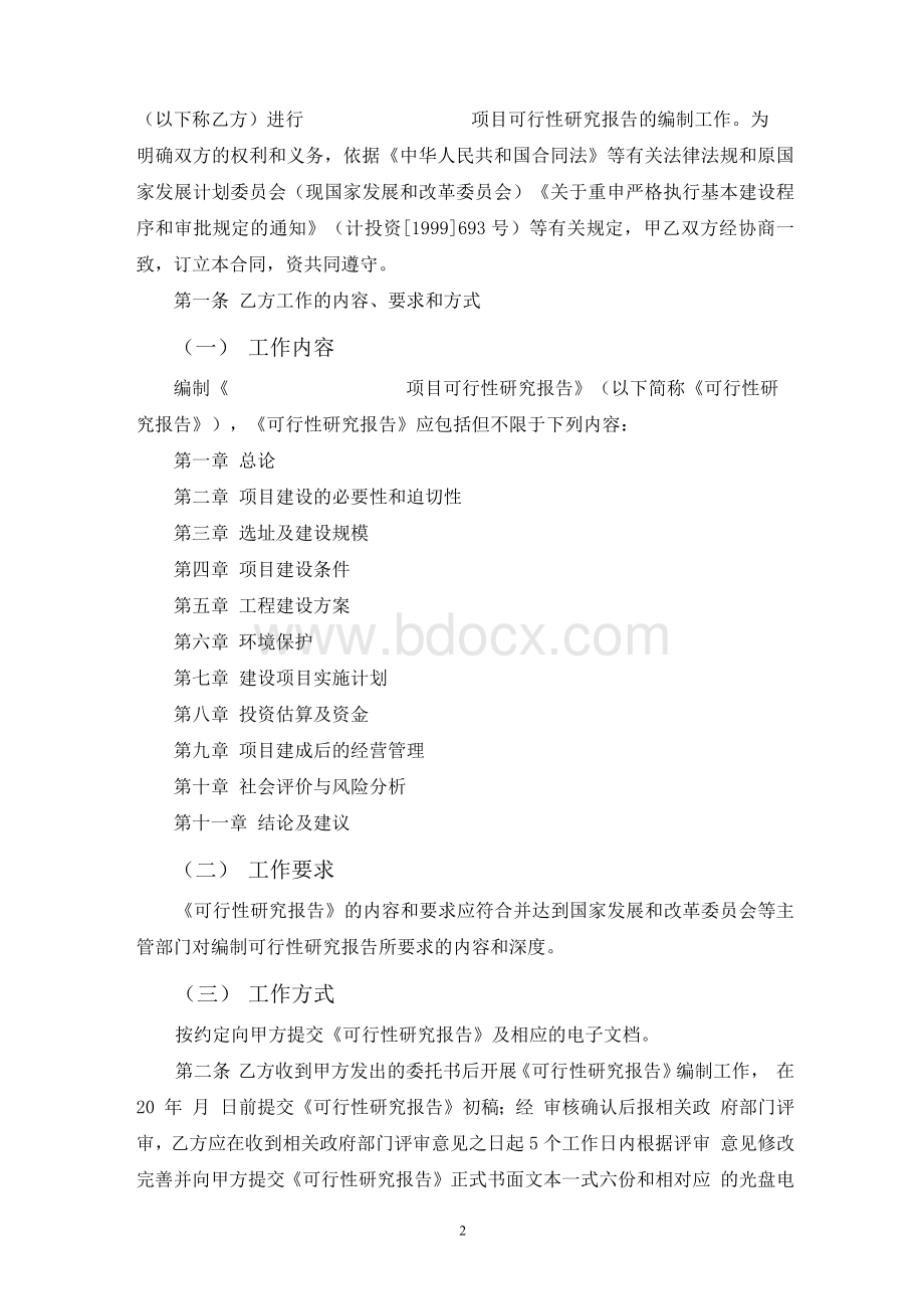 可行性研究报告编制合同书Word下载.docx_第2页