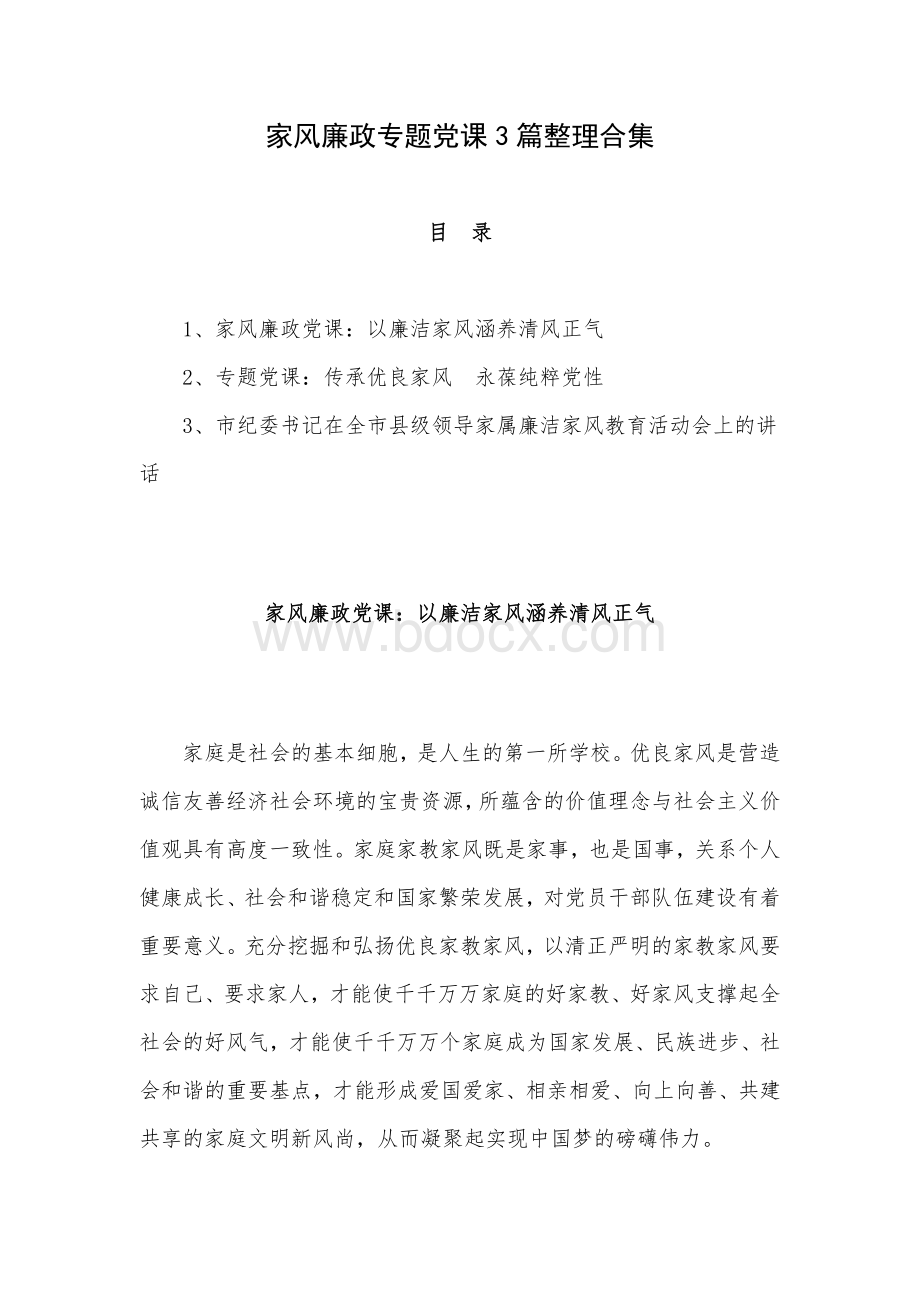 家风廉政专题党课3篇整理合集.docx_第1页