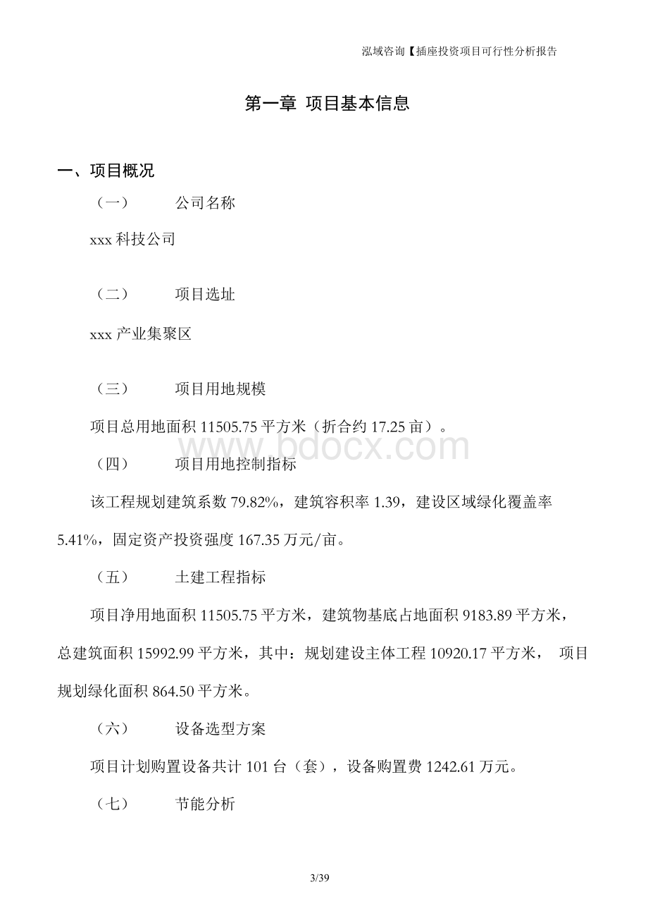 插座投资项目可行性分析报告.docx_第3页