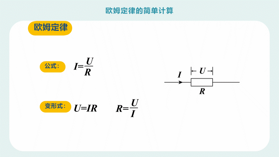 欧姆定律的简单计算.pptx_第2页