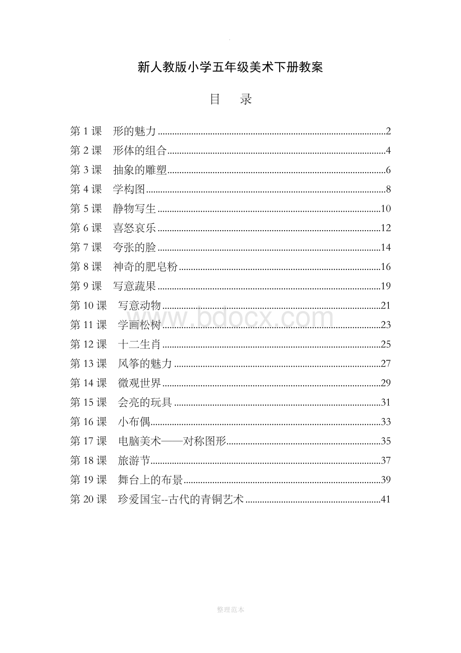 最新人教版小学五年级美术下册全册教案Word格式文档下载.doc_第1页