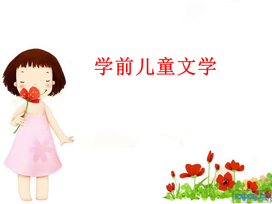 学前儿童文学优质PPT.ppt_第1页