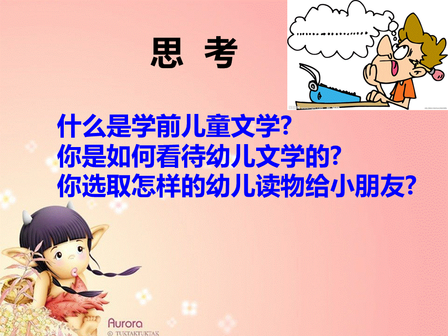 学前儿童文学优质PPT.ppt_第2页