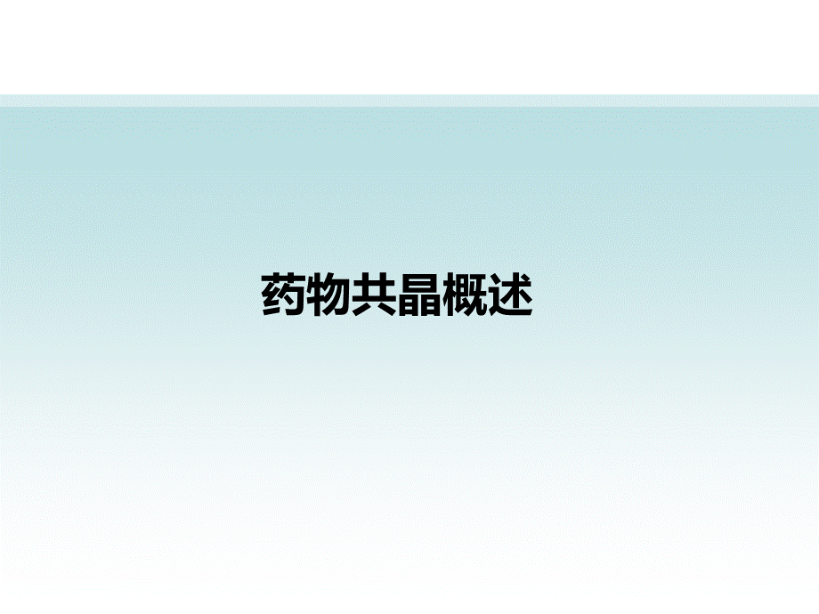 药物共晶概述—学术报告.ppt