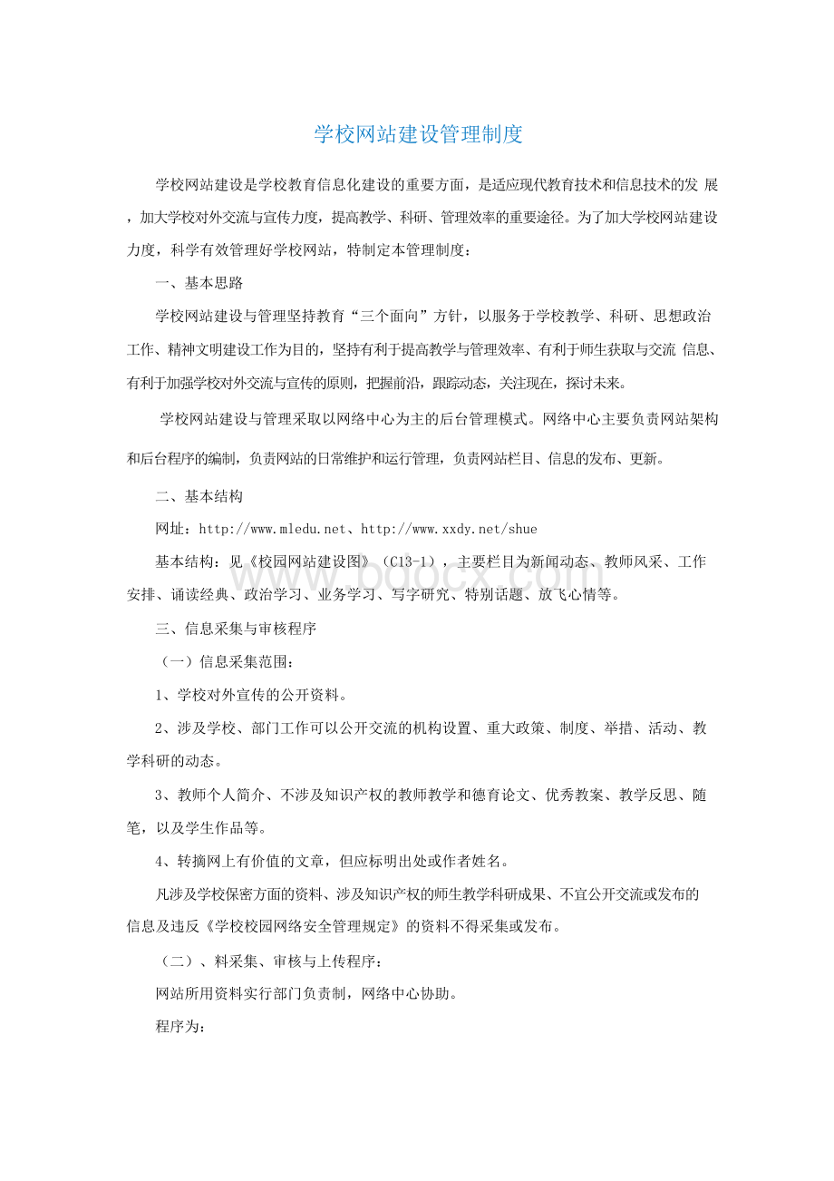 学校网站建设管理制度Word文档下载推荐.docx