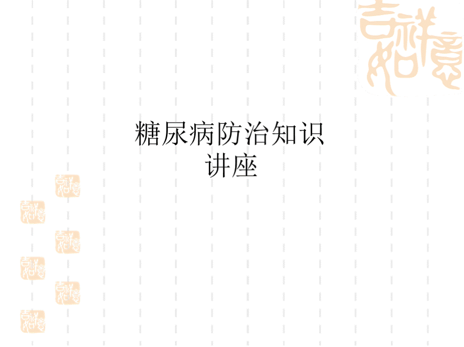 糖尿病防治知识讲座ppt课件-糖尿病课件ppt优质PPT.pptx_第1页