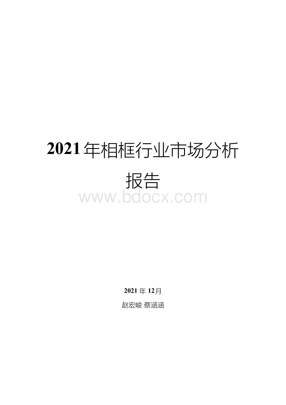 相框行业市场分析报告Word下载.docx_第1页