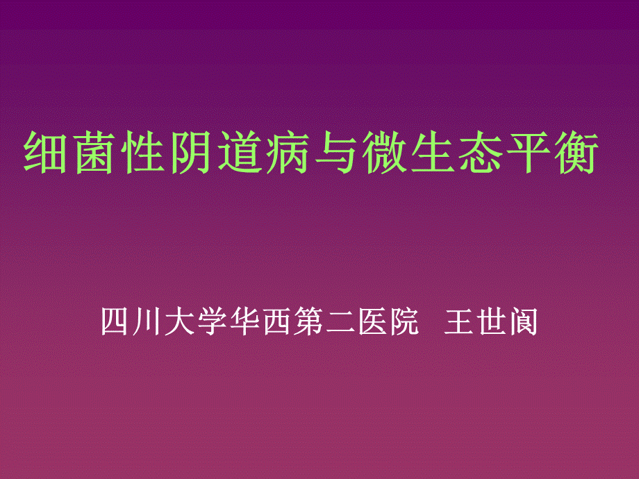 细菌性阴道病与微生态平衡PPT资料.ppt