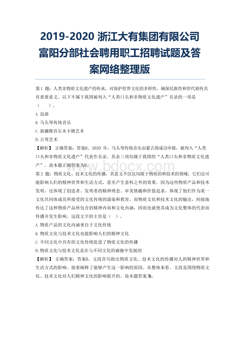 浙江大有集团有限公司富阳分部社会聘用职工招聘试题及答案网络整理版docxWord格式.docx