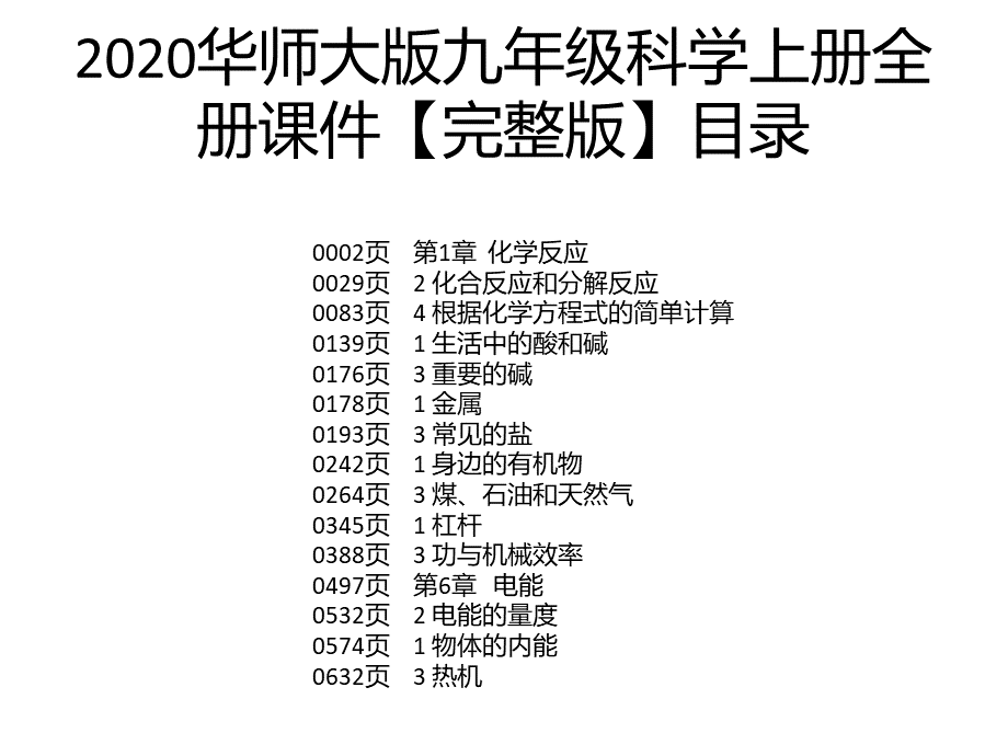 2020华师大版九年级科学上册全册课件【完整版】PPT推荐.pptx